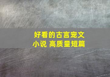 好看的古言宠文小说 高质量短篇